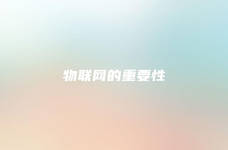 物联网的重要性
