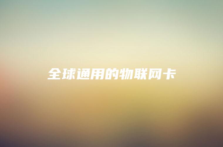 全球通用的物联网卡