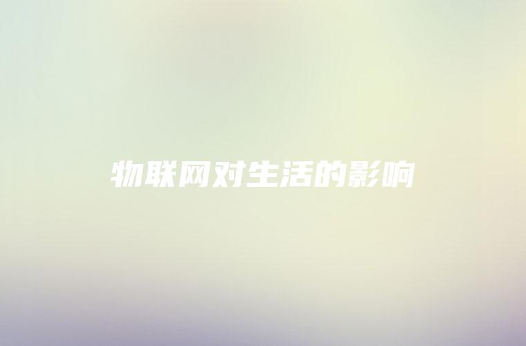 物联网对生活的影响