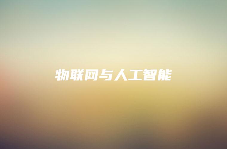 物联网与人工智能