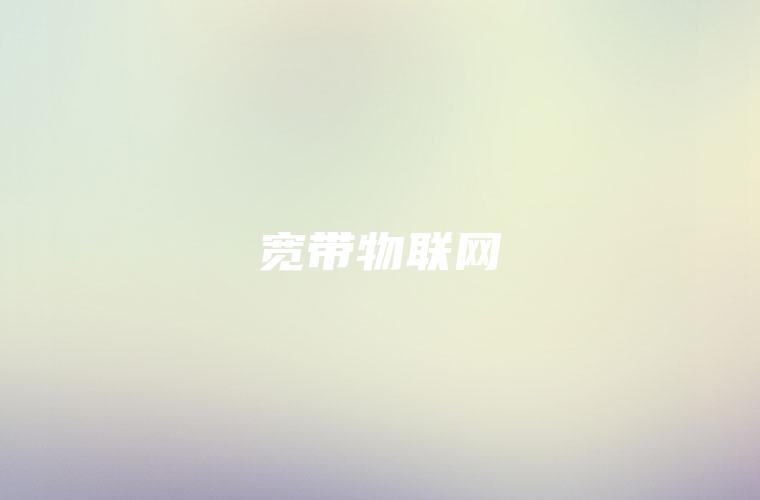 宽带物联网