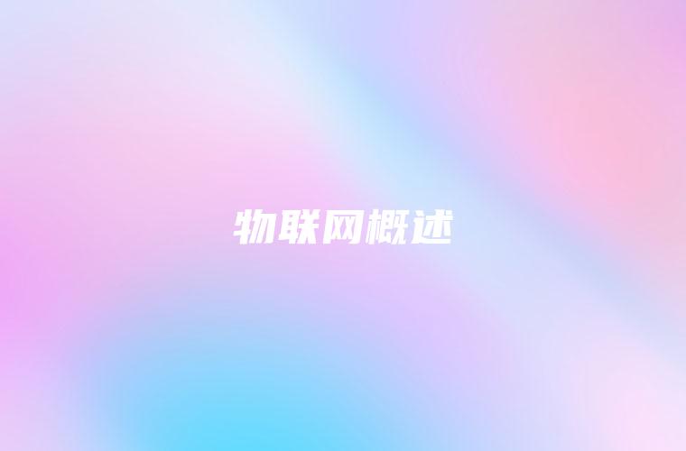 物联网概述