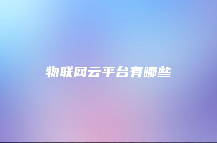 物联网云平台有哪些