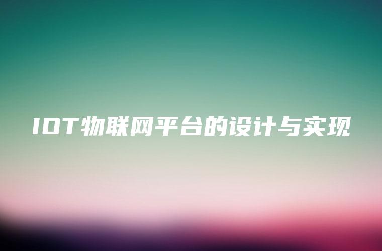 IOT物联网平台的设计与实现