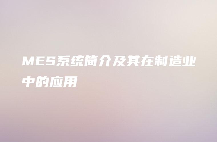 MES系统简介及其在制造业中的应用
