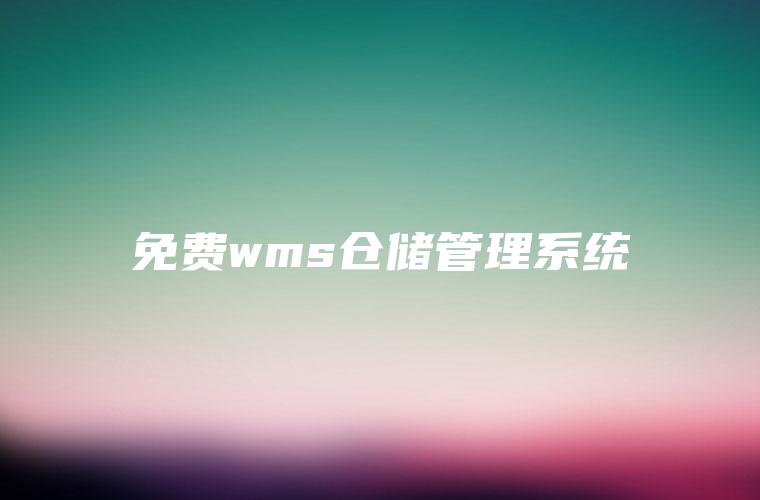 免费wms仓储管理系统
