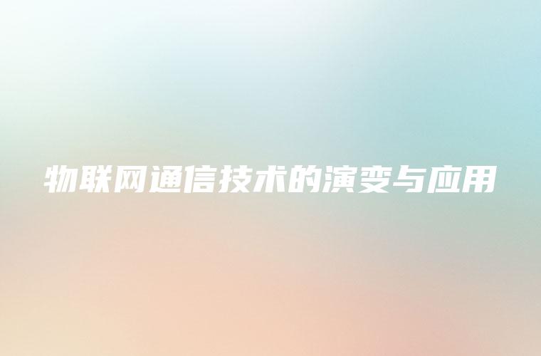 物联网通信技术的演变与应用