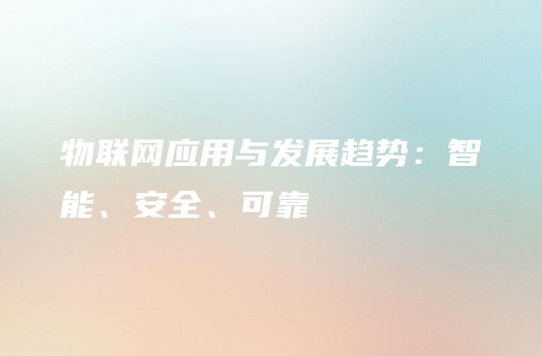 物联网应用与发展趋势：智能、安全、可靠