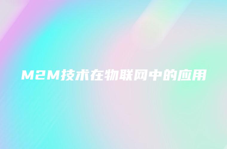 M2M技术在物联网中的应用