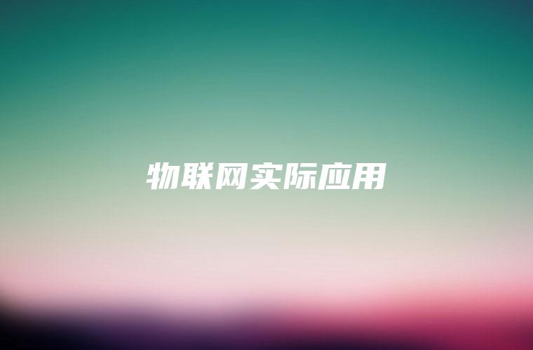物联网实际应用