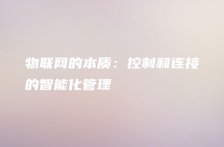 物联网的本质：控制和连接的智能化管理