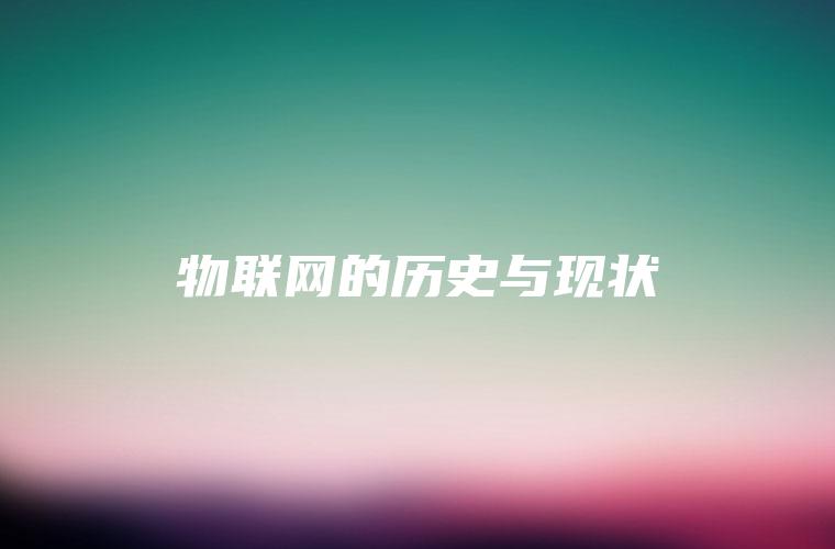 物联网的历史与现状