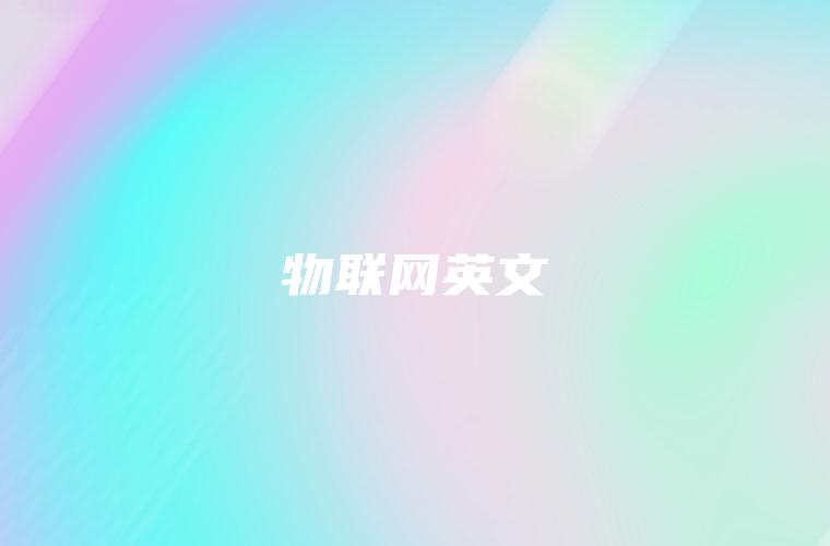 物联网英文