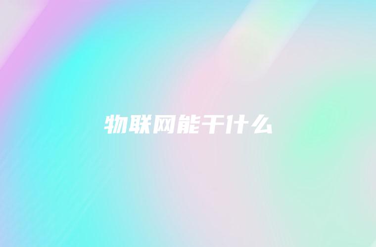 物联网能干什么