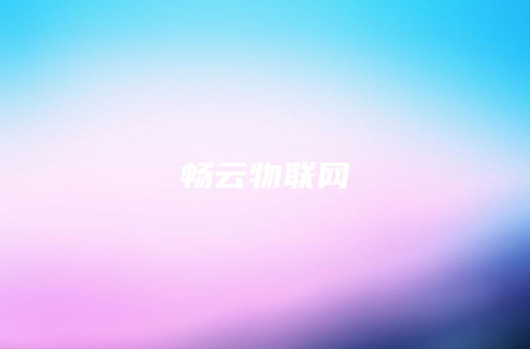 畅云物联网