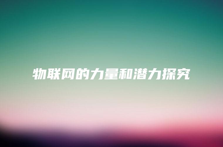 物联网的力量和潜力探究