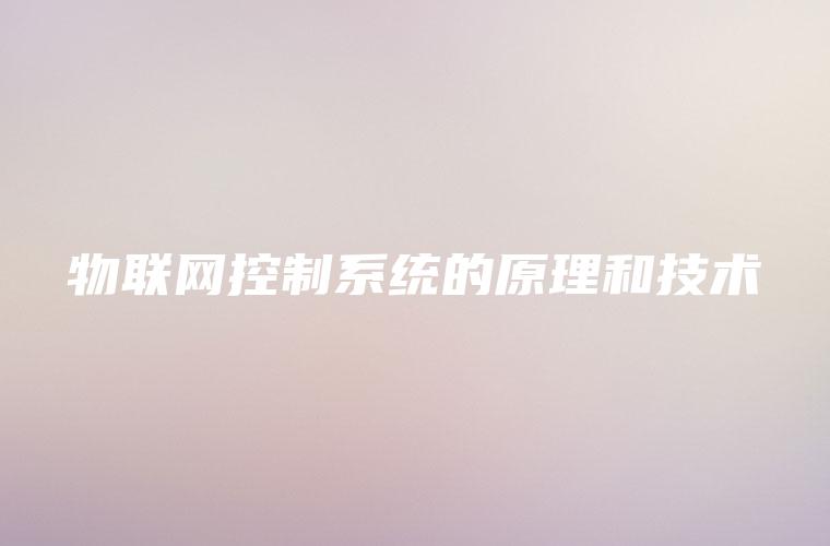 物联网控制系统的原理和技术