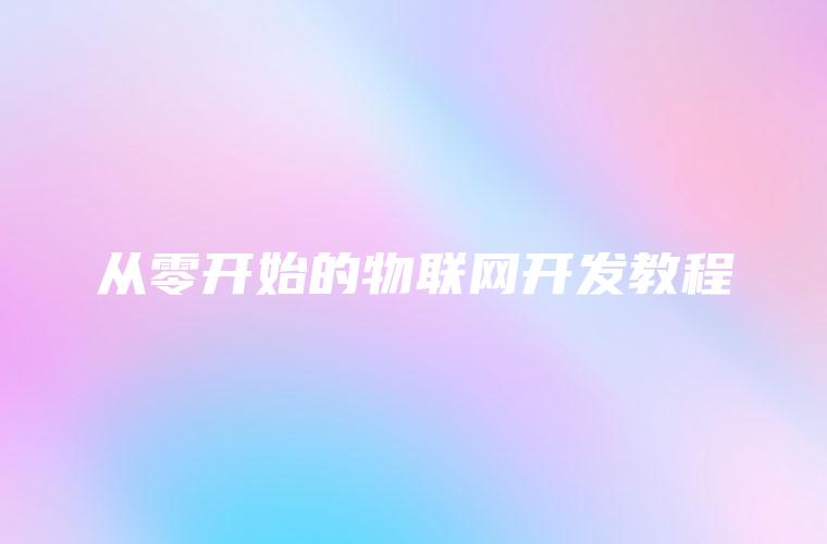 从零开始的物联网开发教程
