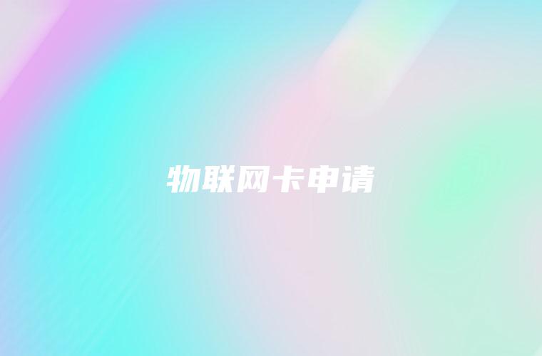 物联网卡申请