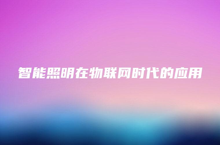 智能照明在物联网时代的应用