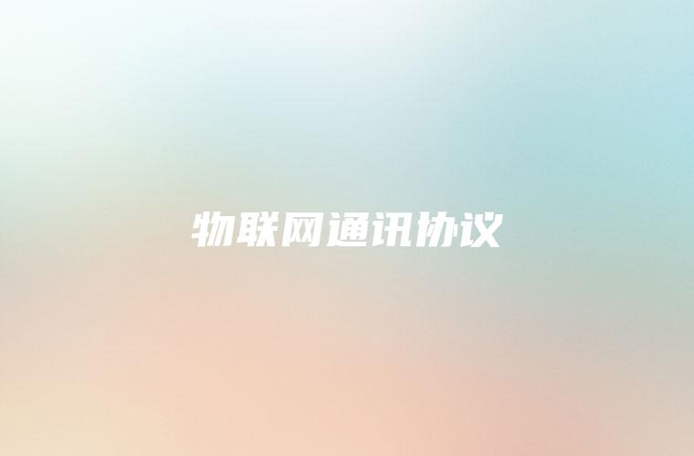 物联网通讯协议