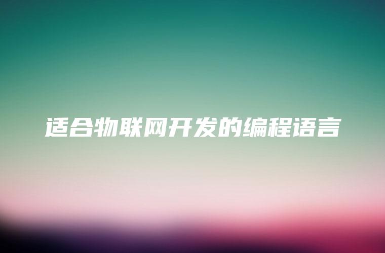 适合物联网开发的编程语言