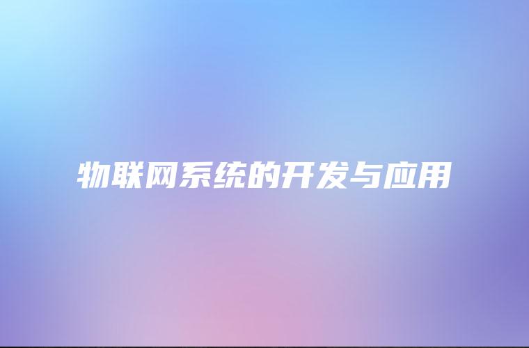 物联网系统的开发与应用