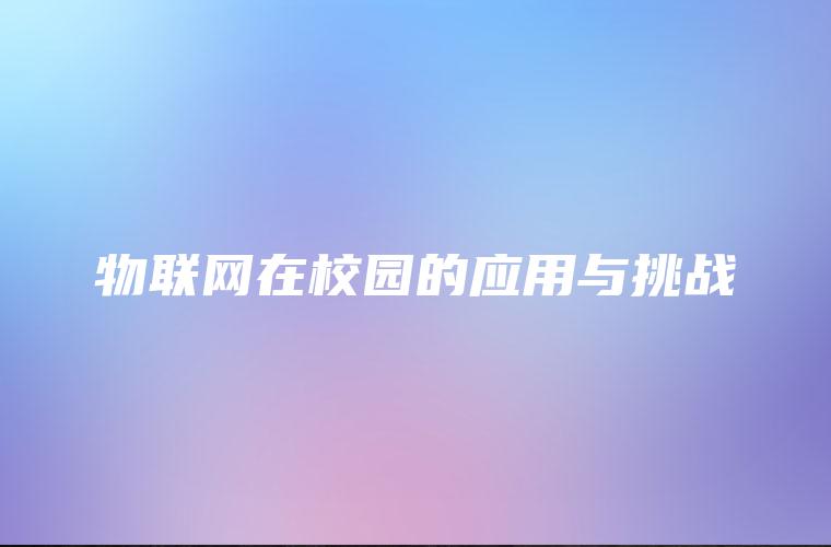 物联网在校园的应用与挑战