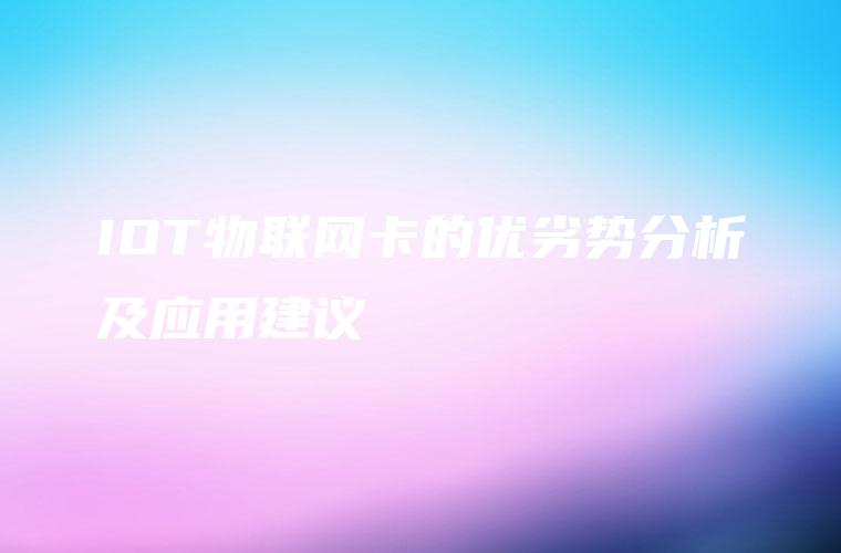 IOT物联网卡的优劣势分析及应用建议