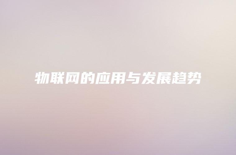 物联网的应用与发展趋势