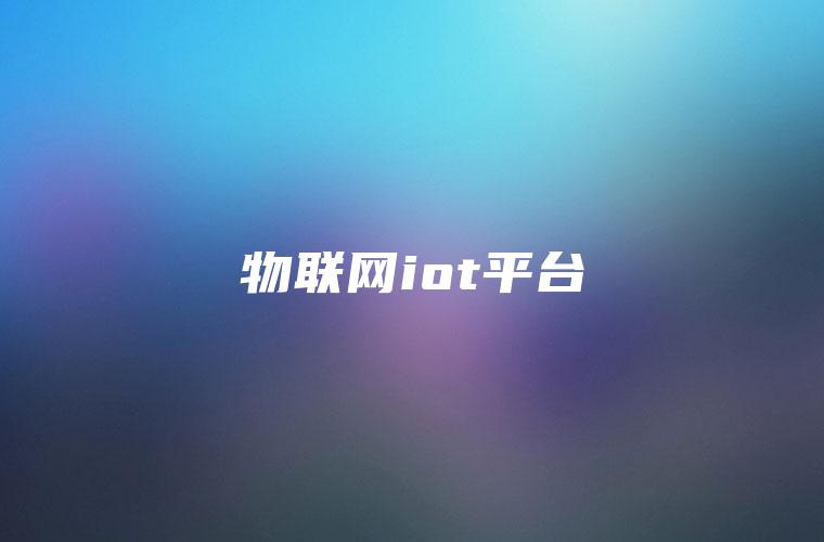 物联网iot平台