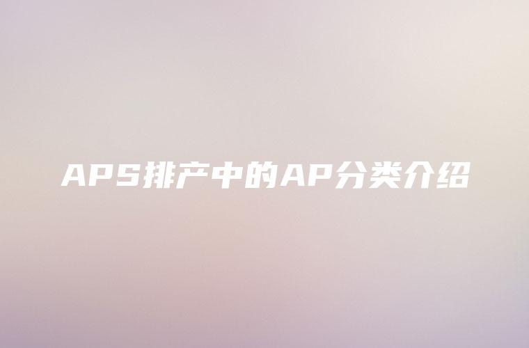 APS排产中的AP分类介绍 APS排产中的AP分类介绍