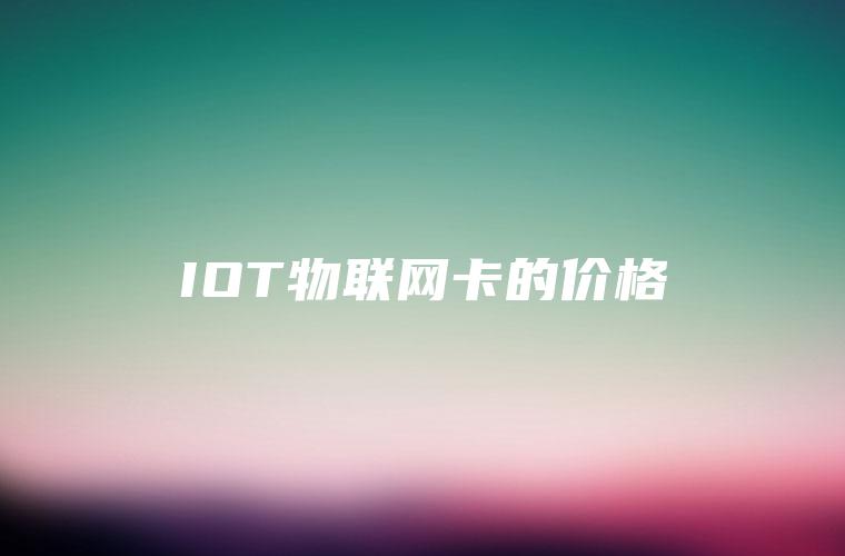 IOT物联网卡的价格