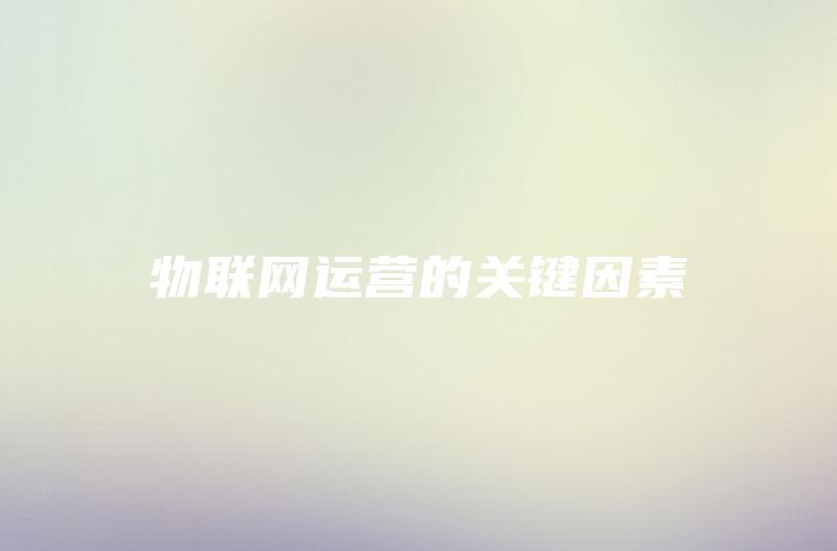 物联网运营的关键因素