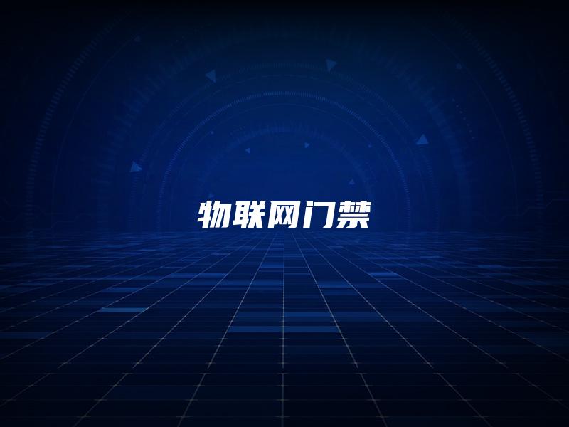 物联网门禁