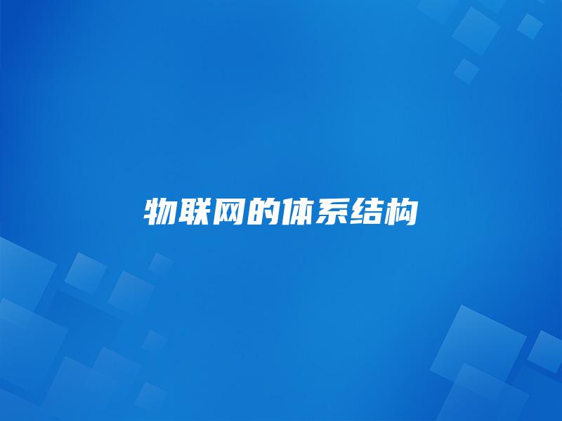 物联网的体系结构