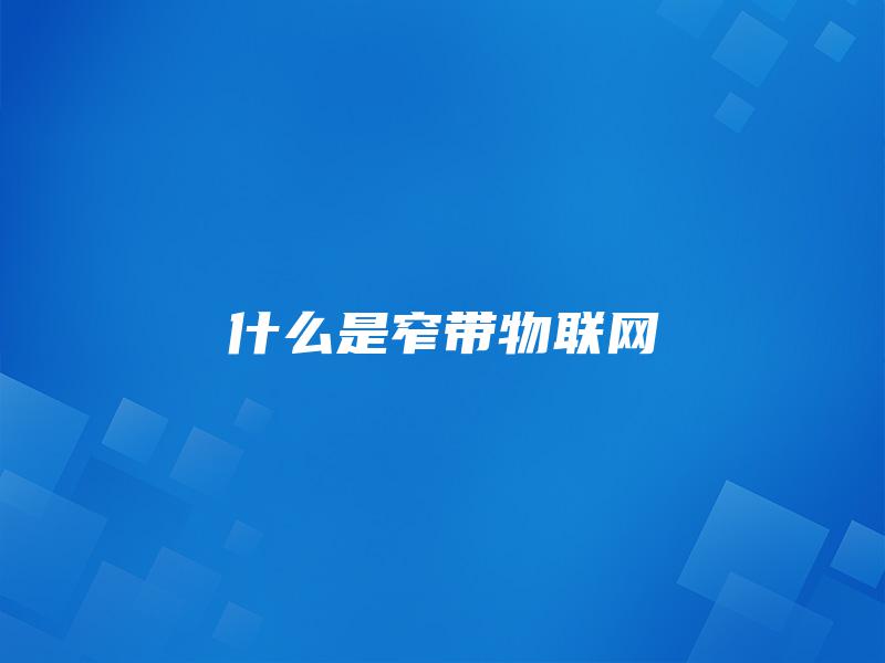 什么是窄带物联网