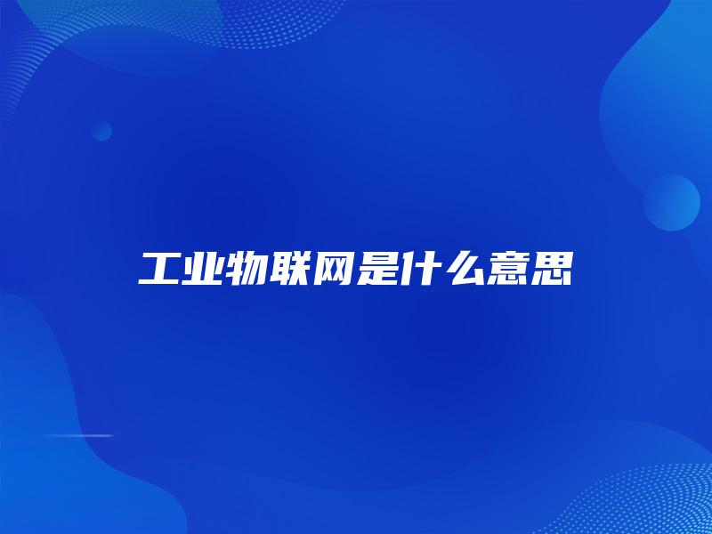 工业物联网是什么意思