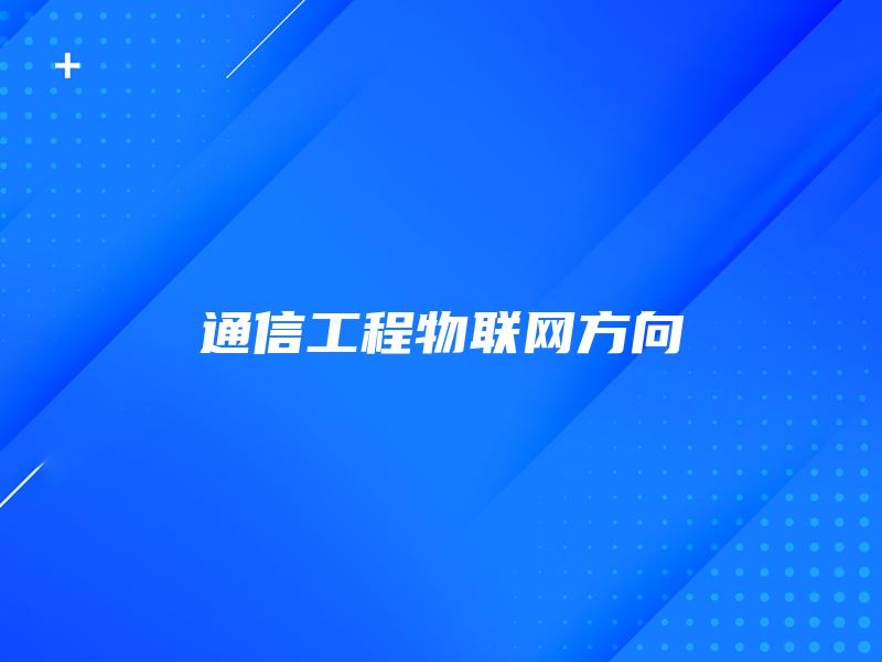 通信工程物联网方向