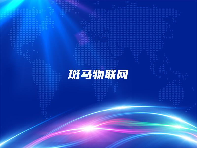斑马物联网