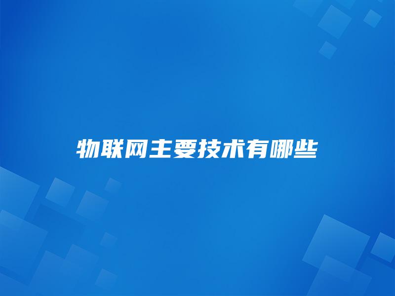 物联网主要技术有哪些