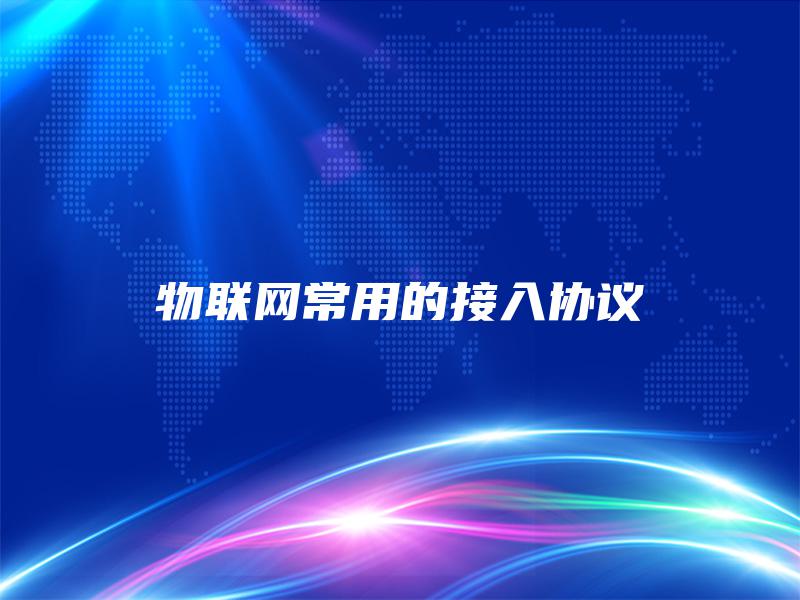 物联网常用的接入协议