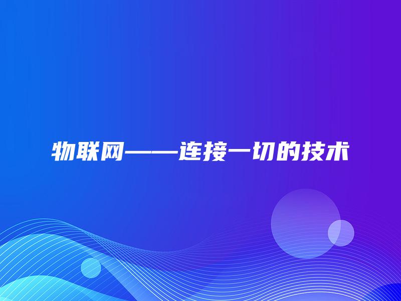 物联网——连接一切的技术