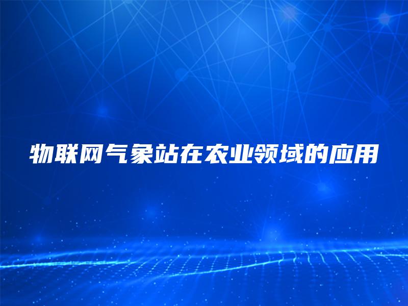 物联网气象站在农业领域的应用