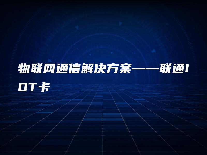 物联网通信解决方案——联通IOT卡