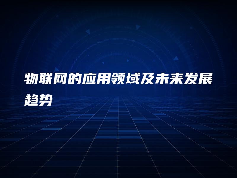 物联网的应用领域及未来发展趋势