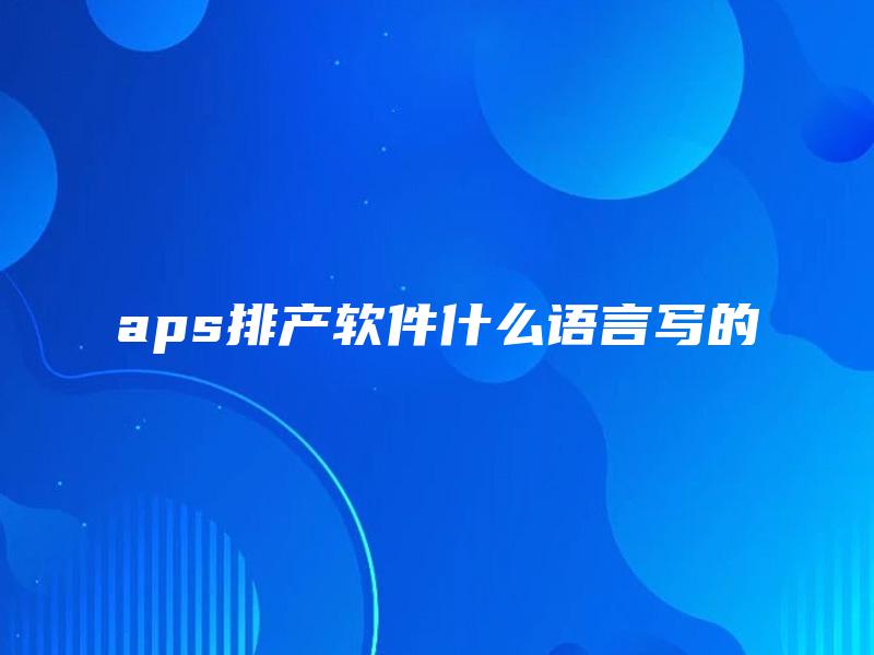 aps排产软件什么语言写的