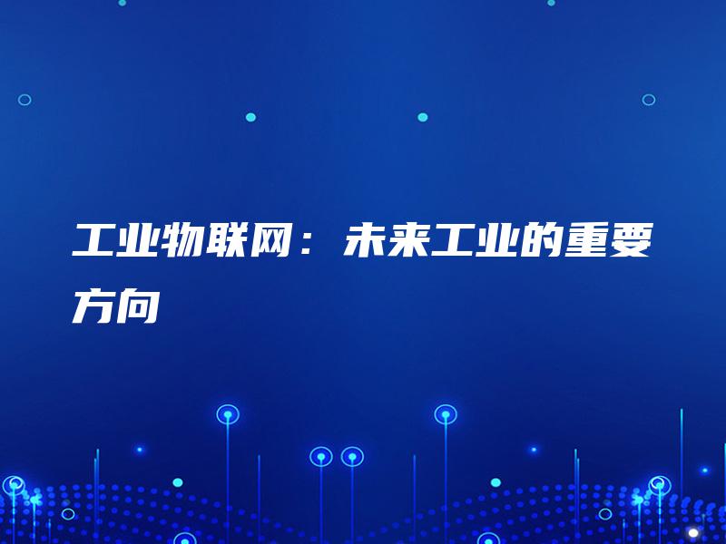 工业物联网：未来工业的重要方向