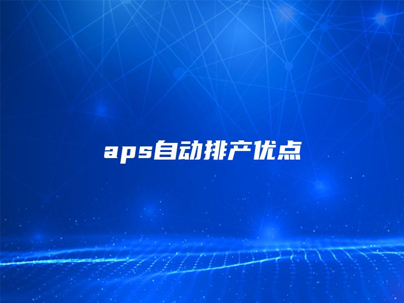 aps自动排产优点
