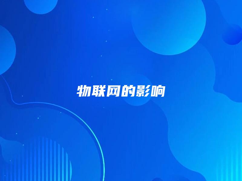 物联网的影响